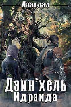 Читать онлайн книгу Дейн`хель Идраида (СИ) автор Книга Дейн`хель Идраида (СИ)